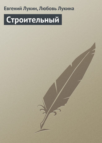 . Строительный