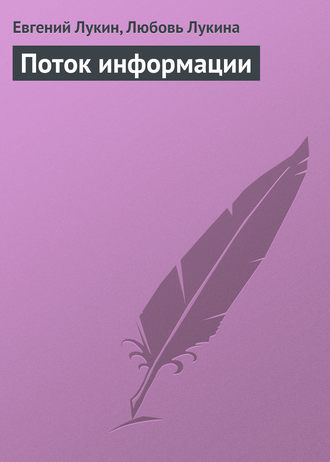. Поток информации
