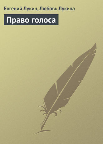 . Право голоса