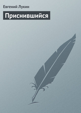 . Приснившийся