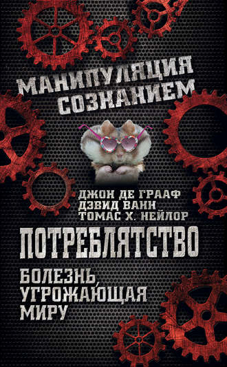 Джон Де Грааф. Потреблятство. Болезнь, угрожающая миру