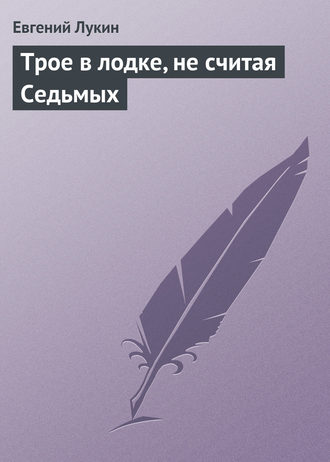 . Трое в лодке, не считая Седьмых