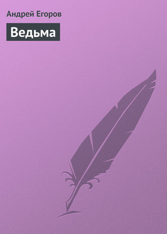 . Ведьма