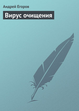 . Вирус очищения
