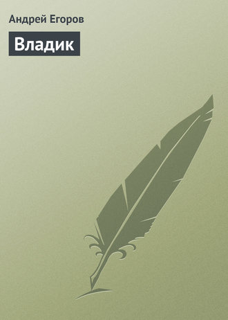 . Владик