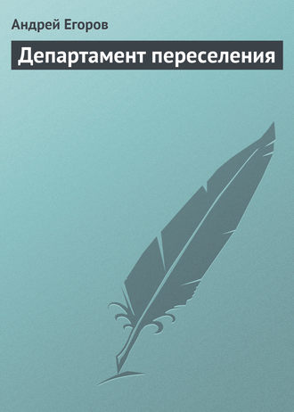 . Департамент переселения