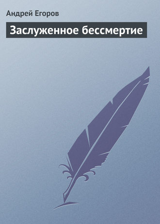 . Заслуженное бессмертие