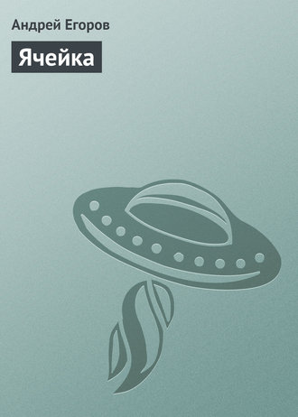 . Ячейка