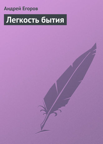 . Легкость бытия