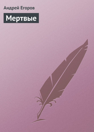 . Мертвые
