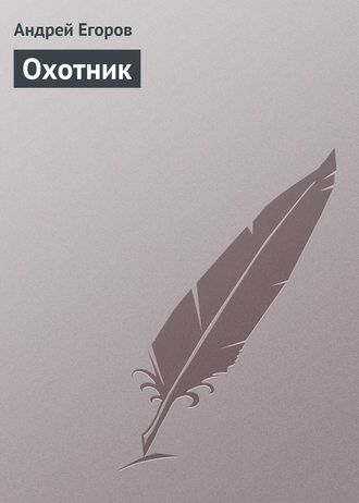 . Охотник