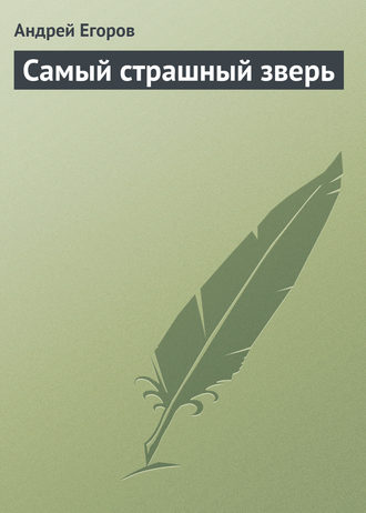 . Самый страшный зверь