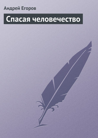 . Спасая человечество