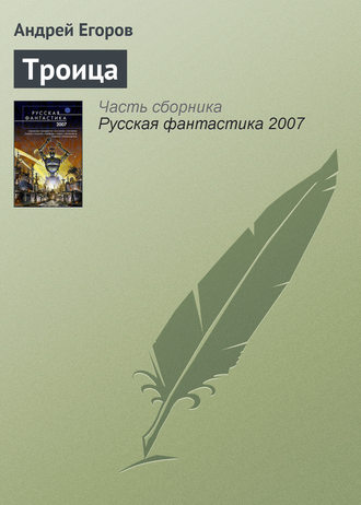 . Троица