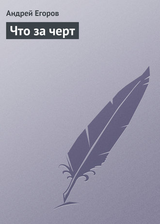 . Что за черт