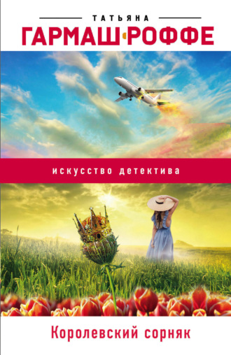 . Королевский сорняк