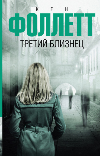 . Третий близнец