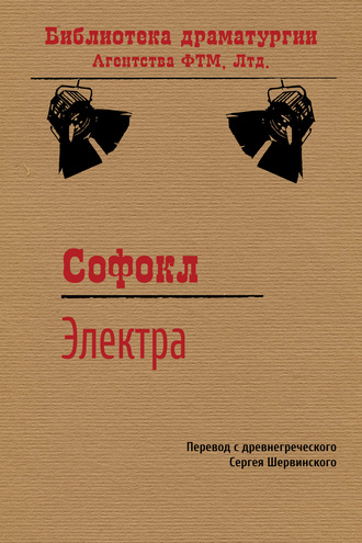 . Электра