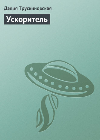 . Ускоритель