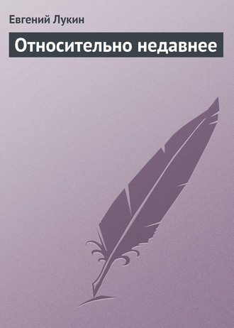 Евгений Лукин. Относительно недавнее