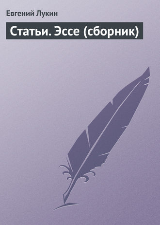 . Статьи. Эссе (сборник)