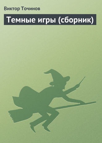. Темные игры (сборник)