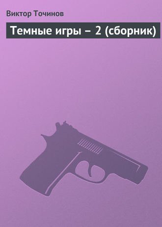 . Темные игры – 2 (сборник)