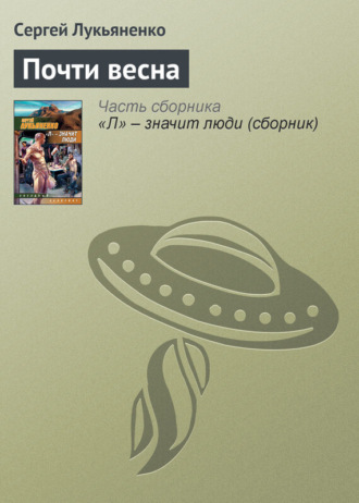 . Почти весна