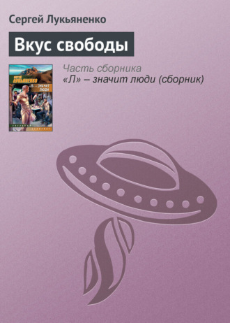 . Вкус свободы