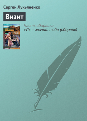 . Визит