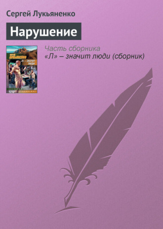 . Нарушение
