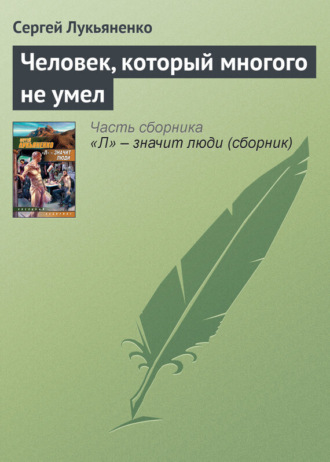 . Человек, который многого не умел