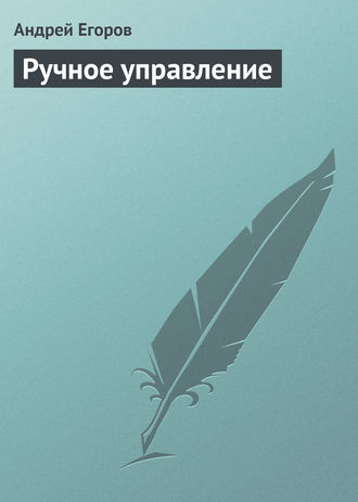 . Ручное управление