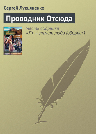 Сергей Лукьяненко. Проводник Отсюда