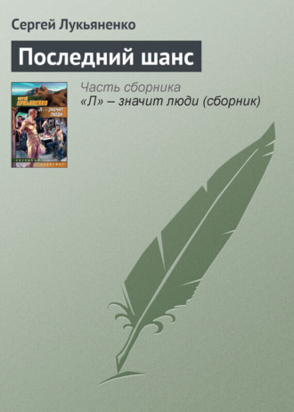 . Последний шанс