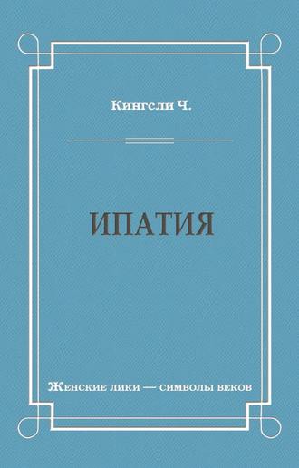 Чарльз Кингсли. Ипатия