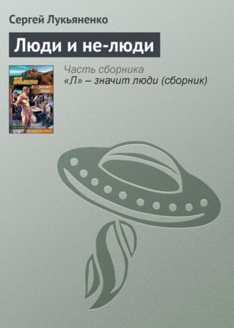 . Люди и не-люди