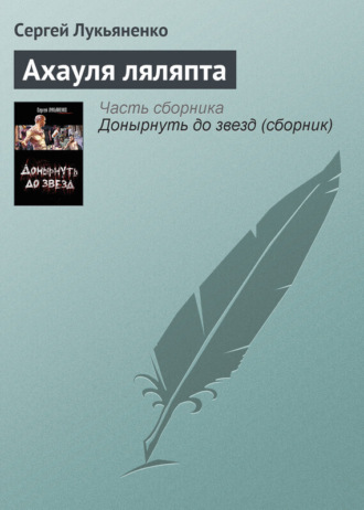 . Ахауля ляляпта