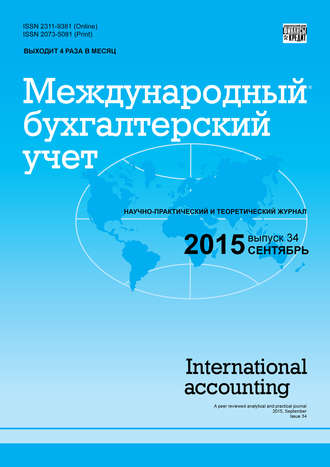 . Международный бухгалтерский учет № 34 (376) 2015