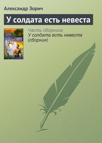 . У солдата есть невеста