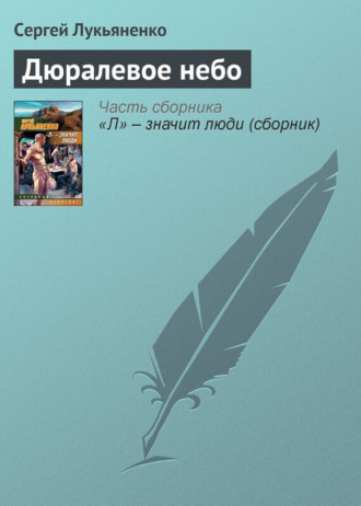 . Дюралевое небо