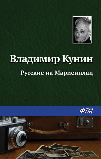 . Русские на Мариенплац