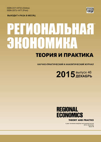 . Региональная экономика: теория и практика № 46 (421) 2015