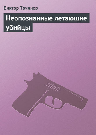 . Неопознанные летающие убийцы