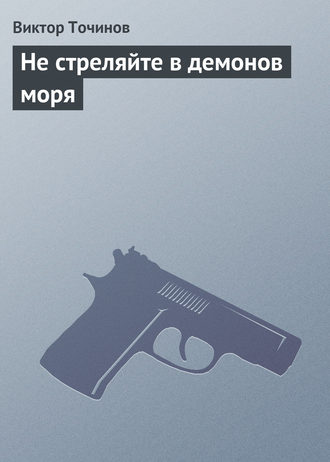 . Не стреляйте в демонов моря