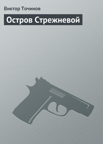 . Остров Стрежневой