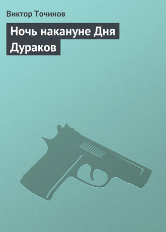 . Ночь накануне Дня Дураков
