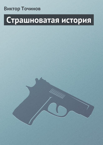 . Страшноватая история