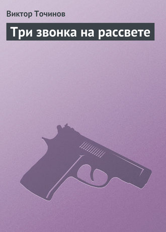 . Три звонка на рассвете