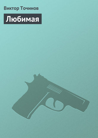 . Любимая